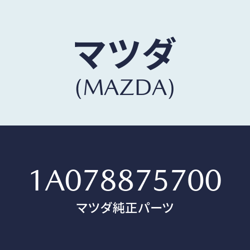 マツダ(MAZDA) カバー(L)/OEMスズキ車/複数個所使用/マツダ純正部品/1A078875700(1A07-88-75700)