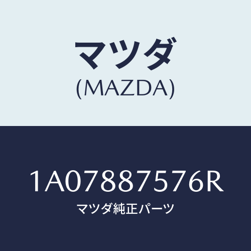 マツダ(MAZDA) カバー(L)/OEMスズキ車/複数個所使用/マツダ純正部品/1A07887576R(1A07-88-7576R)