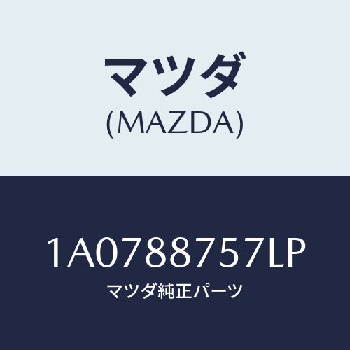 マツダ(MAZDA) カバー(L)/OEMスズキ車/複数個所使用/マツダ純正部品/1A0788757LP(1A07-88-757LP)