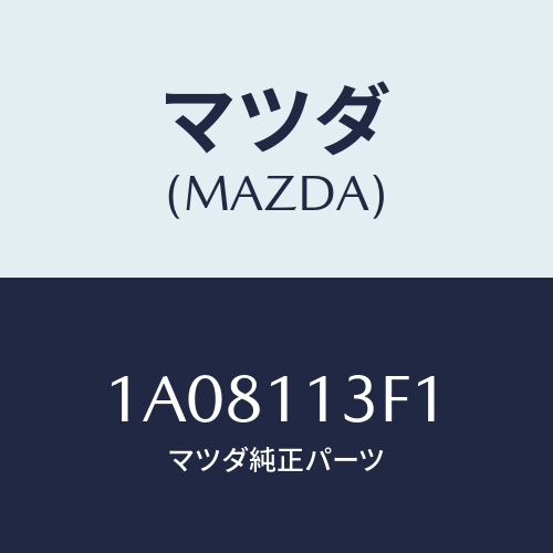 マツダ(MAZDA) メタル クランクシヤフトーUP/OEMスズキ車/シャフト/マツダ純正部品/1A08113F1(1A08-11-3F1)