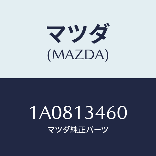 マツダ(MAZDA) ガスケツト EX.マニホールド/OEMスズキ車/エアクリーナー/マツダ純正部品/1A0813460(1A08-13-460)