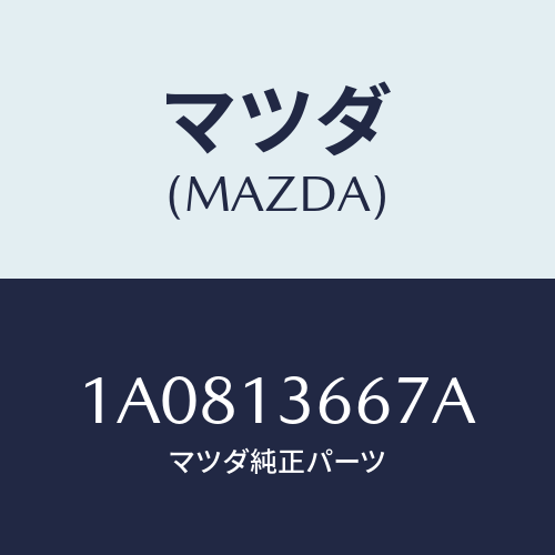 マツダ(MAZDA) ウオーターホース スロツトルボデー/OEMスズキ車/エアクリーナー/マツダ純正部品/1A0813667A(1A08-13-667A)