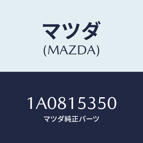 マツダ(MAZDA)タンク サブ/マツダ純正部品/OEMスズキ車/クーリングシステム/1A0815350(1A08-15-350)