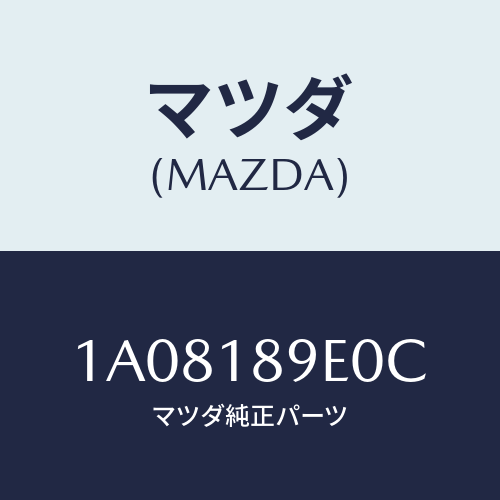 マツダ(MAZDA) コントローラー CVT/OEMスズキ車/エレクトリカル/マツダ純正部品/1A08189E0C(1A08-18-9E0C)