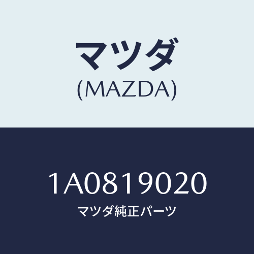 マツダ(MAZDA) プレート ドライブ/OEMスズキ車/ミッション/マツダ純正部品/1A0819020(1A08-19-020)