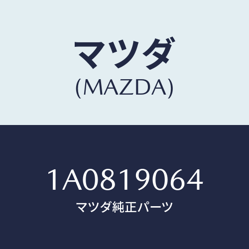 マツダ(MAZDA) ボルト/OEMスズキ車/ミッション/マツダ純正部品/1A0819064(1A08-19-064)