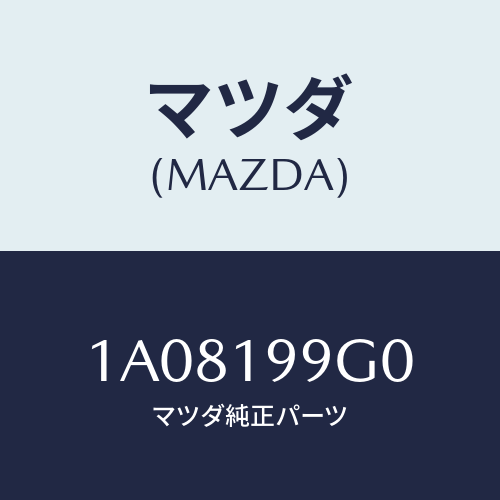 マツダ(MAZDA) ホース オイル/OEMスズキ車/ミッション/マツダ純正部品/1A08199G0(1A08-19-9G0)