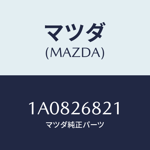 マツダ(MAZDA) ストラツト(R) オペレーテイング/OEMスズキ車/リアアクスル/マツダ純正部品/1A0826821(1A08-26-821)