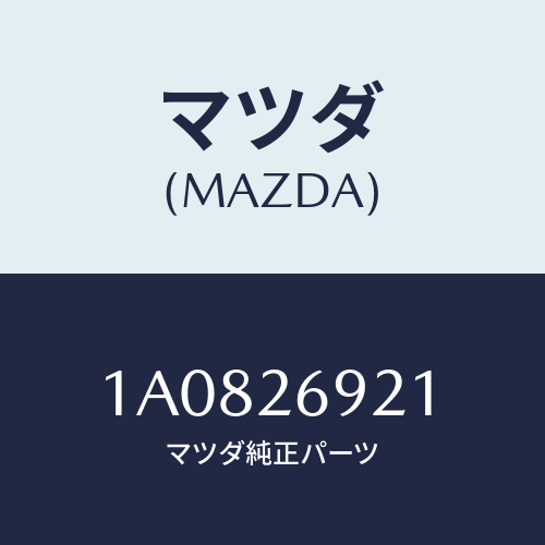 マツダ(MAZDA) ストラツト(L) オペレーテイング/OEMスズキ車/リアアクスル/マツダ純正部品/1A0826921(1A08-26-921)