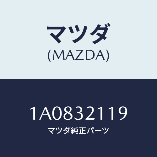 マツダ(MAZDA)ラツク ステアリング ギヤー/マツダ純正部品/OEMスズキ車/ハイブリッド関連/1A0832119(1A08-32-119)