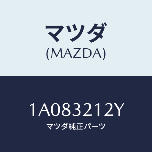 マツダ(MAZDA) ピニオン ステアリングギヤー/OEMスズキ車/ハイブリッド関連/マツダ純正部品/1A083212Y(1A08-32-12Y)