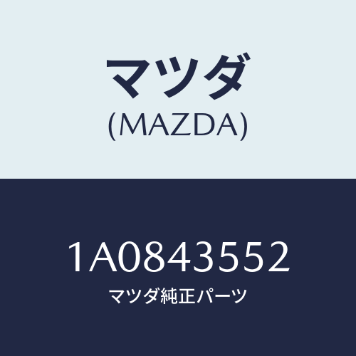 マツダ(MAZDA) キヤツプセツト リザーブタンク/OEMスズキ車/ブレーキシステム/マツダ純正部品/1A0843552(1A08-43-552)