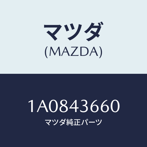 マツダ(MAZDA) パイプ(R) リヤーブレーキ/OEMスズキ車/ブレーキシステム/マツダ純正部品/1A0843660(1A08-43-660)