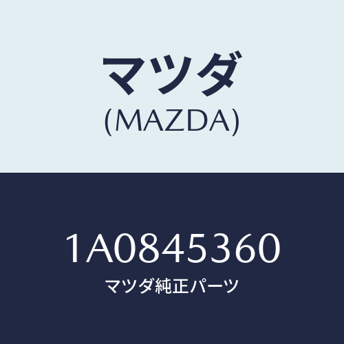 マツダ(MAZDA) パイプ(R) リヤーブレーキ/OEMスズキ車/フューエルシステムパイピング/マツダ純正部品/1A0845360(1A08-45-360)