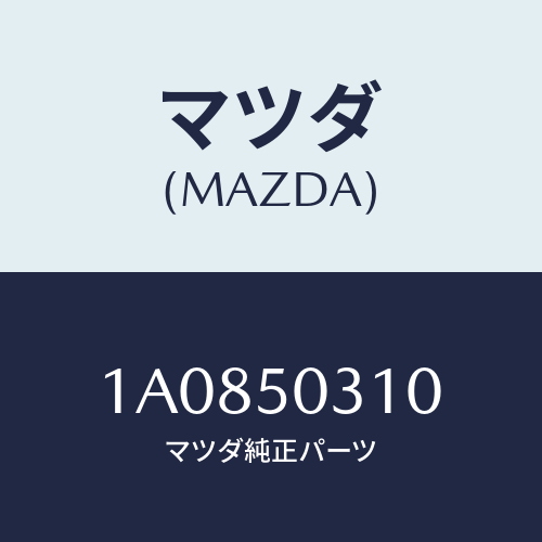 マツダ(MAZDA) モール(R) ルーフ/OEMスズキ車/バンパー/マツダ純正部品/1A0850310(1A08-50-310)