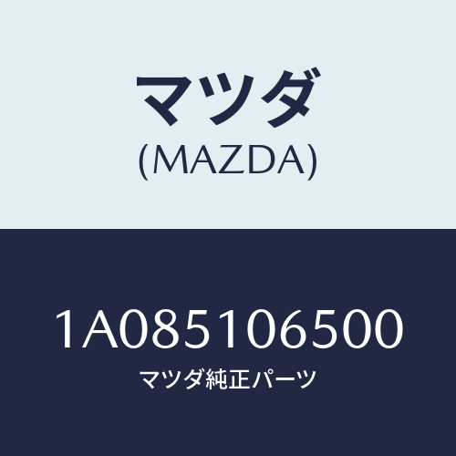 マツダ(MAZDA) シエード(R)/OEMスズキ車/ランプ/マツダ純正部品/1A085106500(1A08-51-06500)