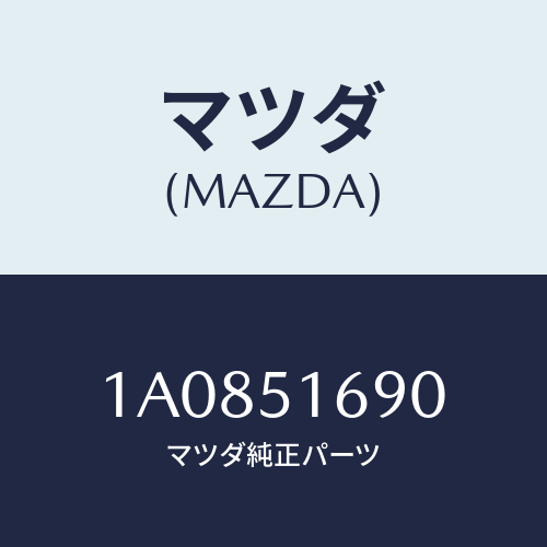 マツダ(MAZDA) ランプセツト(L) F.フオグ/OEMスズキ車/ランプ/マツダ純正部品/1A0851690(1A08-51-690)