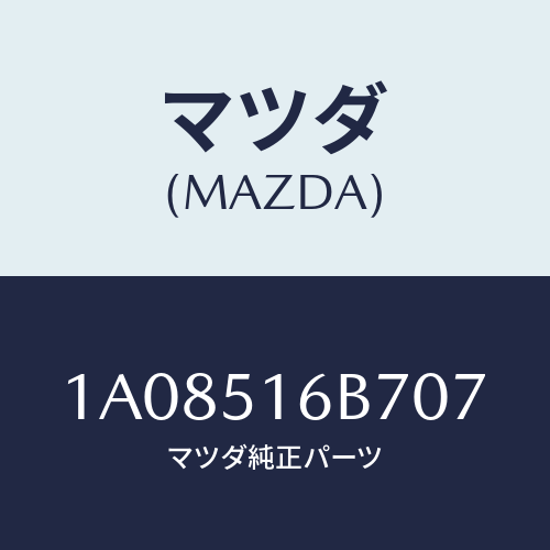 マツダ(MAZDA) ベゼル(L) フオグランプ/OEMスズキ車/ランプ/マツダ純正部品/1A08516B707(1A08-51-6B707)