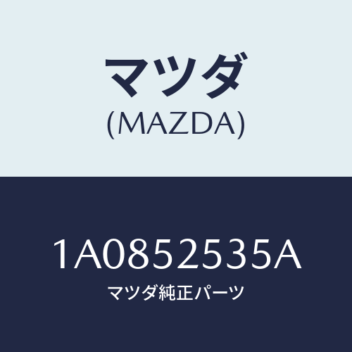マツダ(MAZDA) ライニング(L)/OEMスズキ車/フェンダー/マツダ純正部品/1A0852535A(1A08-52-535A)