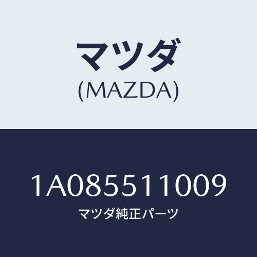 マツダ(MAZDA) パツド クラツシユ/OEMスズキ車/ダッシュボード/マツダ純正部品/1A085511009(1A08-55-11009)