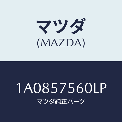 マツダ(MAZDA) ヒンジ(L) リヤーバツク/OEMスズキ車/シート/マツダ純正部品/1A0857560LP(1A08-57-560LP)