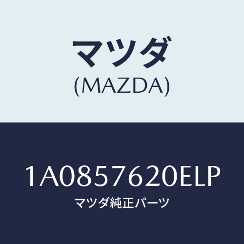 マツダ(MAZDA) ベルト’A’ フロントシート/OEMスズキ車/シート/マツダ純正部品/1A0857620ELP(1A08-57-620EL)