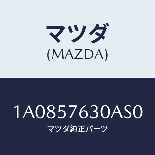 マツダ(MAZDA)ベルト B (R) フロント シート/マツダ純正部品/OEMスズキ車/シート/1A0857630AS0(1A08-57-630AS)
