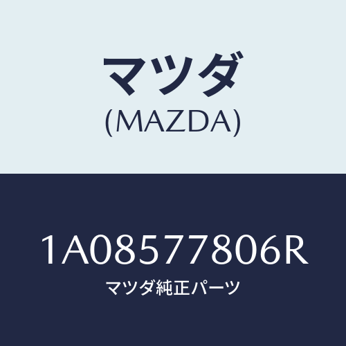 マツダ(MAZDA) ベルト’A’(L) リヤーシート/OEMスズキ車/シート/マツダ純正部品/1A08577806R(1A08-57-7806R)
