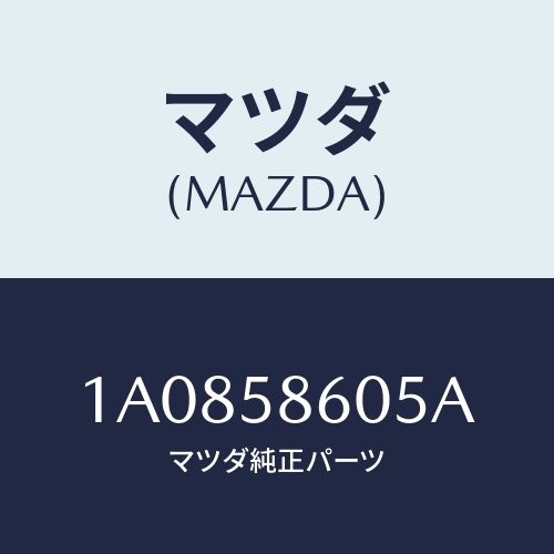 マツダ(MAZDA) チヤンネル(R) ガラスラン/OEMスズキ車/フロントドアR/マツダ純正部品/1A0858605A(1A08-58-605A)