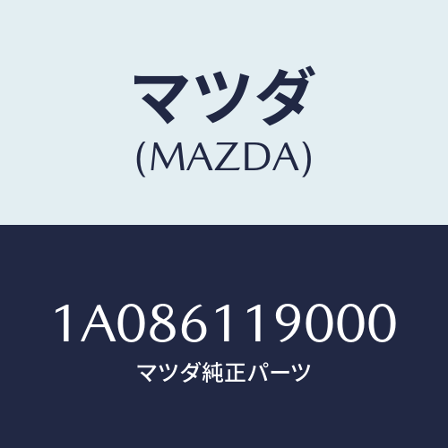 マツダ(MAZDA) コントロール ヒーター/OEMスズキ車/エアコン/ヒーター/マツダ純正部品/1A086119000(1A08-61-19000)