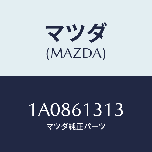 マツダ(MAZDA) ホース ヒーター/OEMスズキ車/エアコン/ヒーター/マツダ純正部品/1A0861313(1A08-61-313)