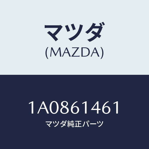 マツダ(MAZDA) ホース コンプレツサーサクシヨン/OEMスズキ車/エアコン/ヒーター/マツダ純正部品/1A0861461(1A08-61-461)