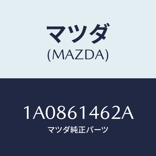 マツダ(MAZDA) ホース コンプレツサデイスチヤーシ/OEMスズキ車/エアコン/ヒーター/マツダ純正部品/1A0861462A(1A08-61-462A)