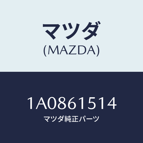 マツダ(MAZDA) パイプ レシーバーアウトレツト/OEMスズキ車/エアコン/ヒーター/マツダ純正部品/1A0861514(1A08-61-514)