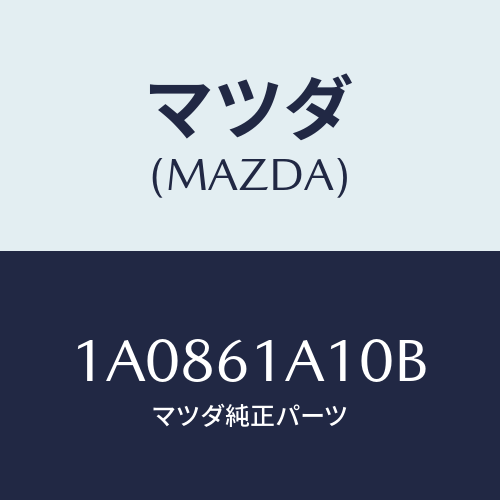 マツダ(MAZDA) コアー ヒーターユニツト/OEMスズキ車/エアコン/ヒーター/マツダ純正部品/1A0861A10B(1A08-61-A10B)