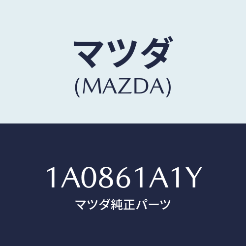 マツダ(MAZDA) ダンパー ヒーターユニツト/OEMスズキ車/エアコン/ヒーター/マツダ純正部品/1A0861A1Y(1A08-61-A1Y)