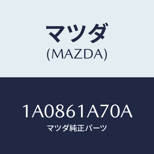 マツダ(MAZDA) アクチユエーター ヒーターモード/OEMスズキ車/エアコン/ヒーター/マツダ純正部品/1A0861A70A(1A08-61-A70A)