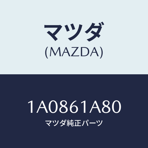 マツダ(MAZDA) ケース ヒーター/OEMスズキ車/エアコン/ヒーター/マツダ純正部品/1A0861A80(1A08-61-A80)