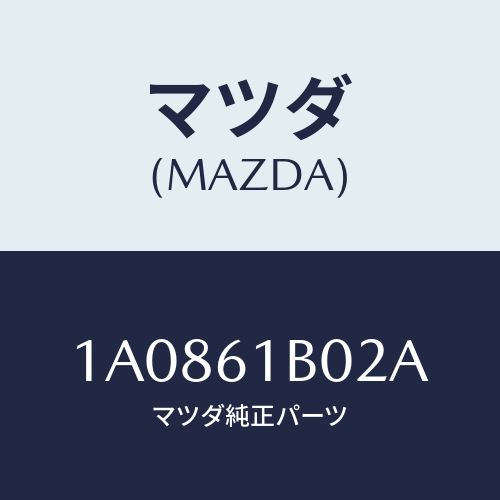 マツダ(MAZDA) ケース’B’ ブロアーユニツト/OEMスズキ車/エアコン/ヒーター/マツダ純正部品/1A0861B02A(1A08-61-B02A)