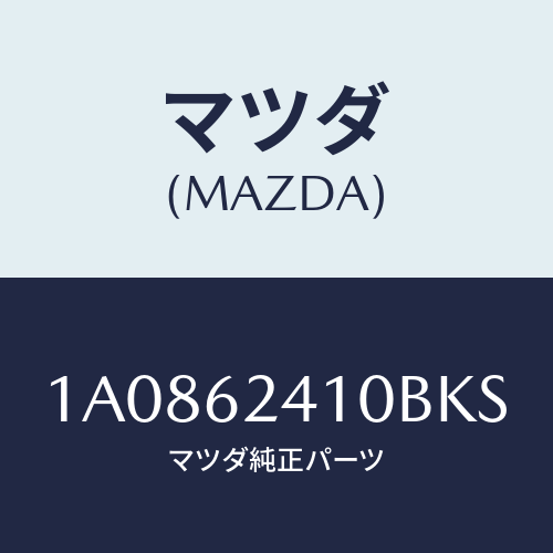 マツダ(MAZDA)ハンドル アウター/マツダ純正部品/OEMスズキ車/リフトゲート/1A0862410BKS(1A08-62-410BK)