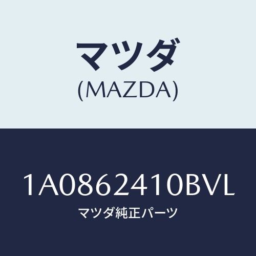 マツダ(MAZDA)ハンドル アウター/マツダ純正部品/OEMスズキ車/リフトゲート/1A0862410BVL(1A08-62-410BV)