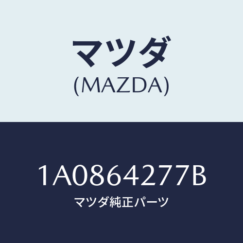 マツダ(MAZDA) ケース カツプホルダー/OEMスズキ車/コンソール/マツダ純正部品/1A0864277B(1A08-64-277B)