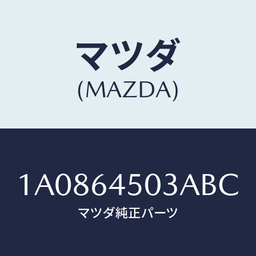 マツダ(MAZDA) ガーニツシユ(C) UPインストル/OEMスズキ車/コンソール/マツダ純正部品/1A0864503ABC(1A08-64-503AB)