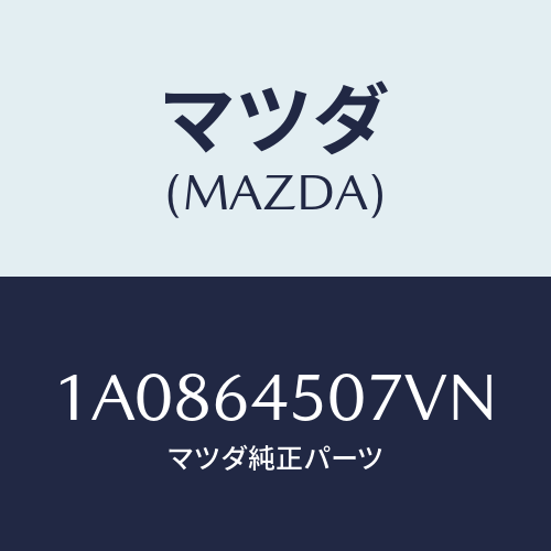 マツダ(MAZDA) ガーニツシユ(C) ロアー-インパネ/OEMスズキ車/コンソール/マツダ純正部品/1A0864507VN(1A08-64-507VN)