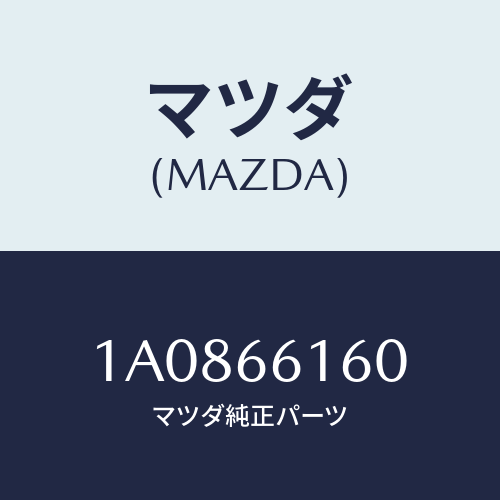 マツダ(MAZDA) ロツク ステアリング/OEMスズキ車/PWスイッチ/マツダ純正部品/1A0866160(1A08-66-160)