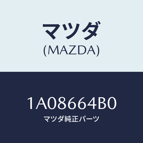 マツダ(MAZDA) スイツチ フロントフオグ/OEMスズキ車/PWスイッチ/マツダ純正部品/1A08664B0(1A08-66-4B0)