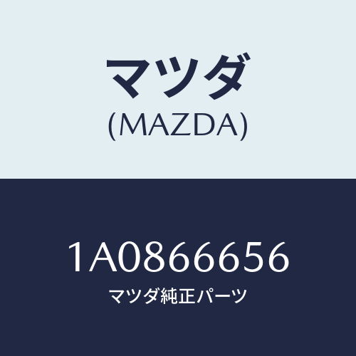 マツダ(MAZDA) ユニツト コントロール-レベリング゛/OEMスズキ車/PWスイッチ/マツダ純正部品/1A0866656(1A08-66-656)