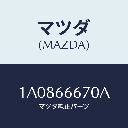 マツダ(MAZDA) コントローラー パワーステアリング/OEMスズキ車/PWスイッチ/マツダ純正部品/1A0866670A(1A08-66-670A)