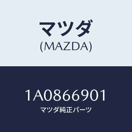 マツダ(MAZDA) ブラケツト(R) チユーナー/OEMスズキ車/PWスイッチ/マツダ純正部品/1A0866901(1A08-66-901)