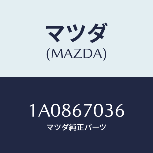 マツダ(MAZDA) ハーネス ライセンスランプ/OEMスズキ車/ハーネス/マツダ純正部品/1A0867036(1A08-67-036)